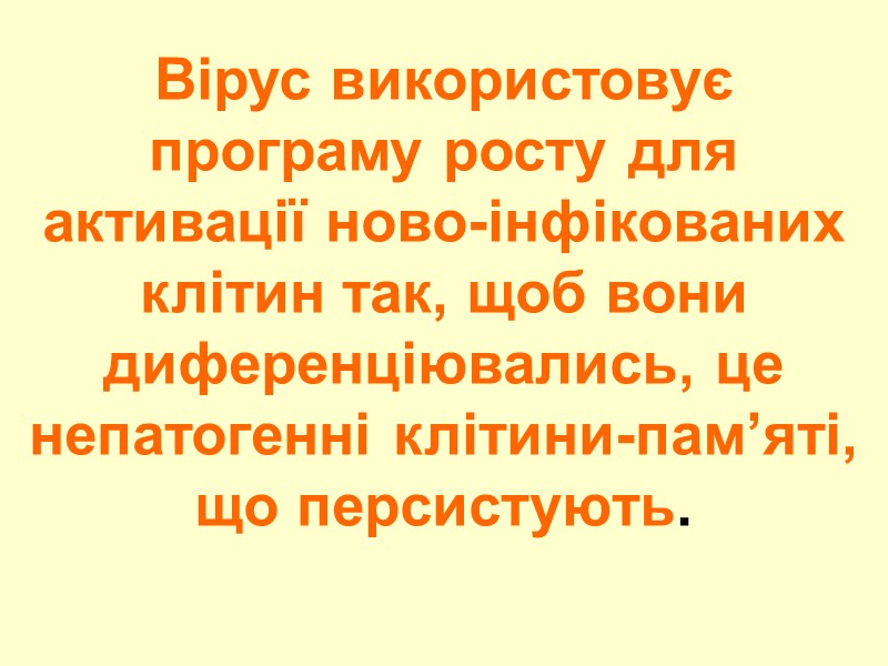 Вірус використовує програму росту для активації ново-інфікованих клітин так, щоб вони диференціювались, це непатогенні
